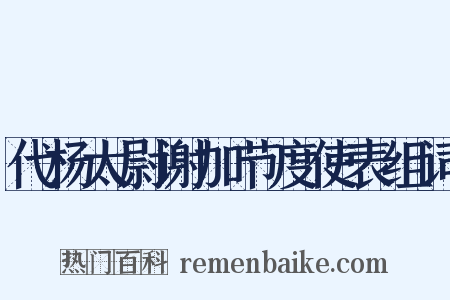 代杨太尉谢加节度使表组词是什么意思的图片
